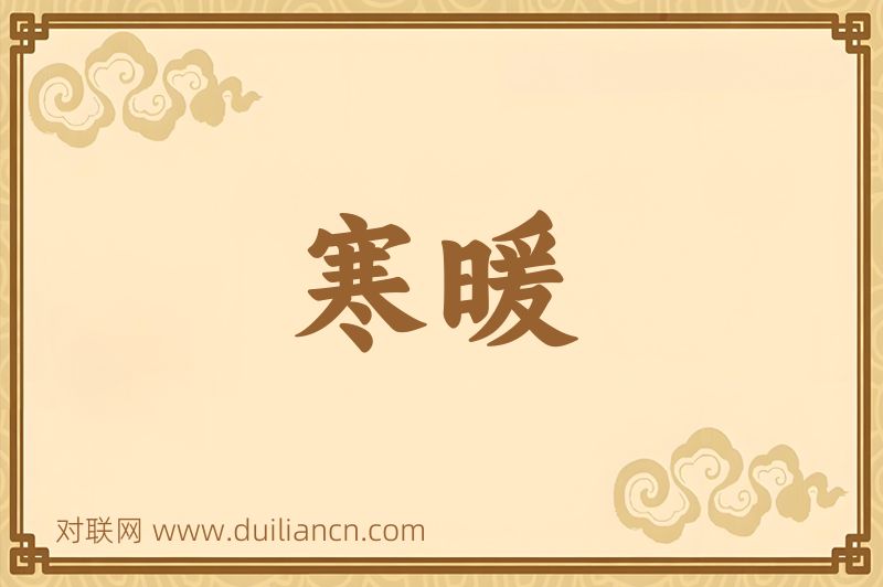 寒暖词语的意思