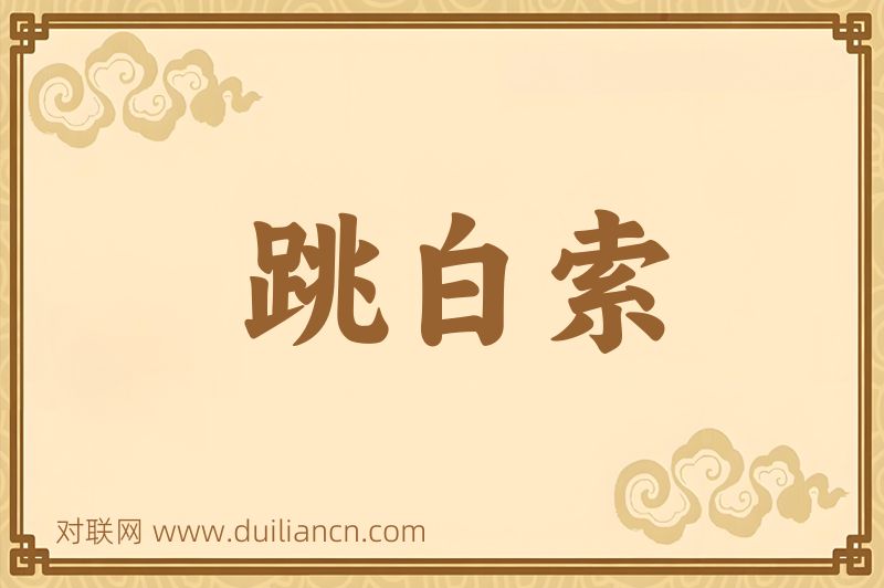 跳白索词语的意思