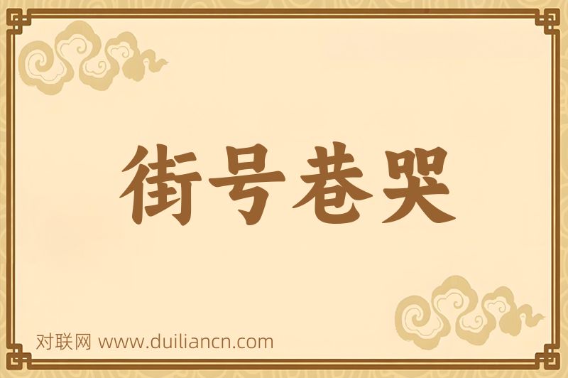 街号巷哭词语的意思