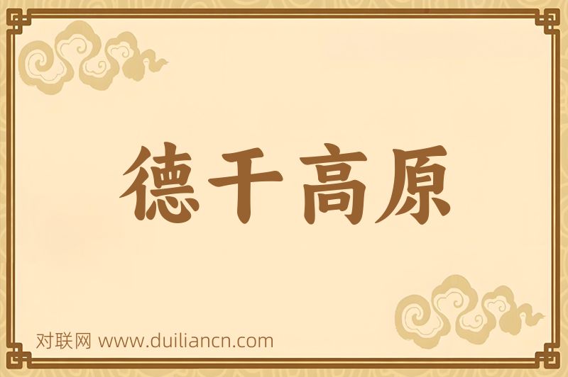 德干高原词语的意思