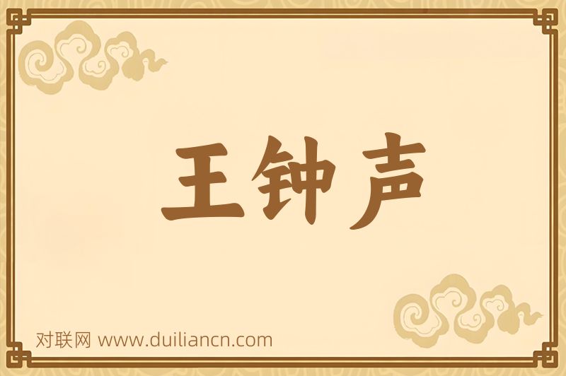 王钟声词语的意思