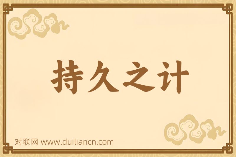 持久之计词语的意思