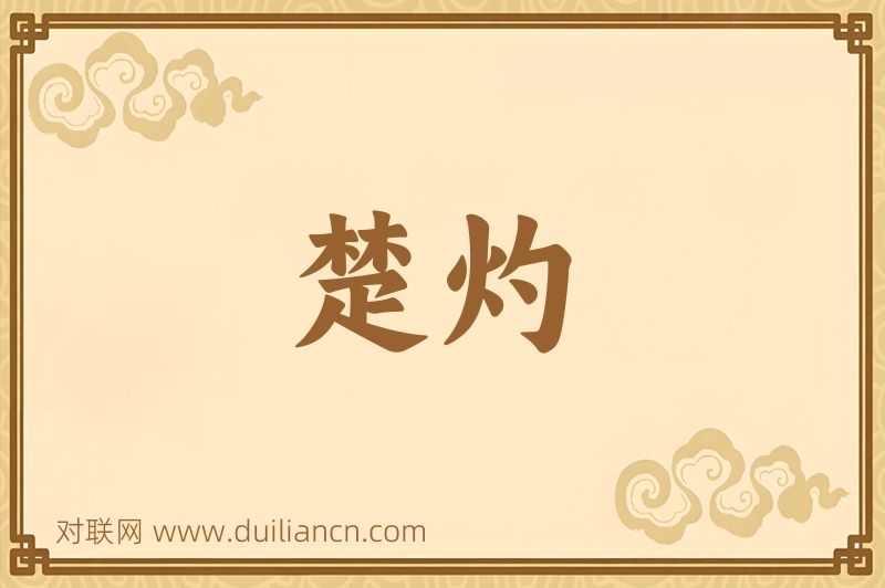楚灼词语的意思