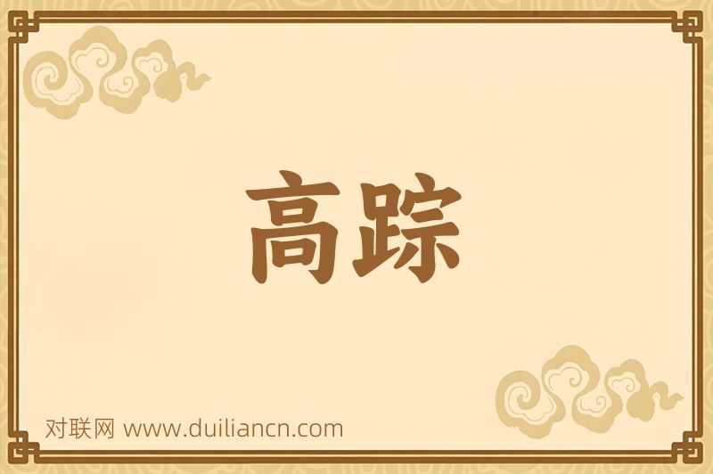 高踪词语的意思