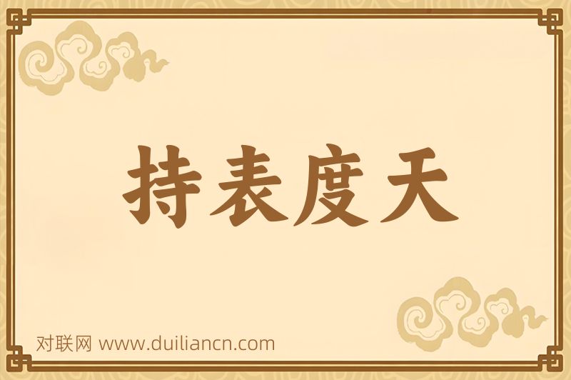 持表度天词语的意思