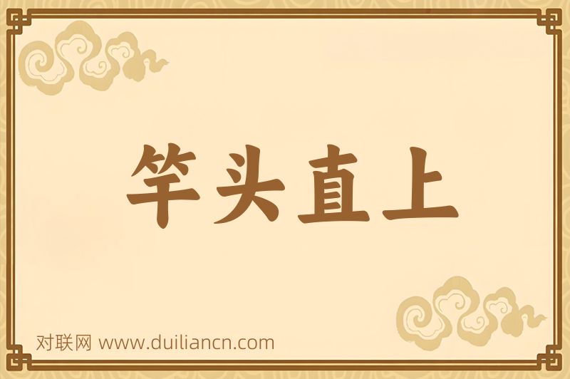 竿头直上词语的意思