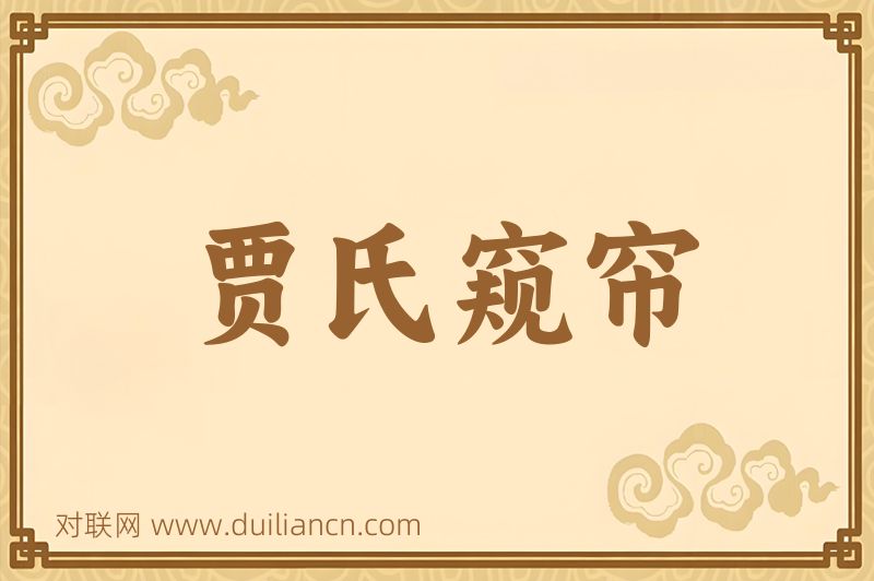 贾氏窥帘词语的意思