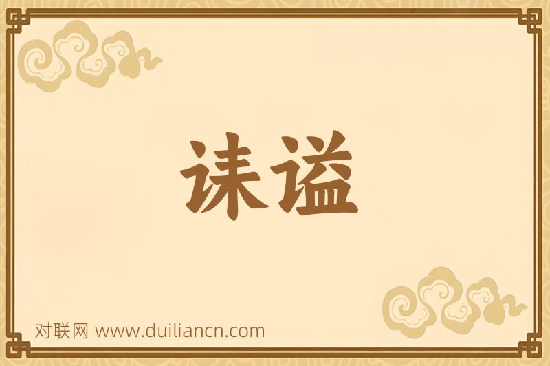 诔谥词语的意思