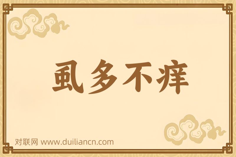 虱多不痒词语的意思