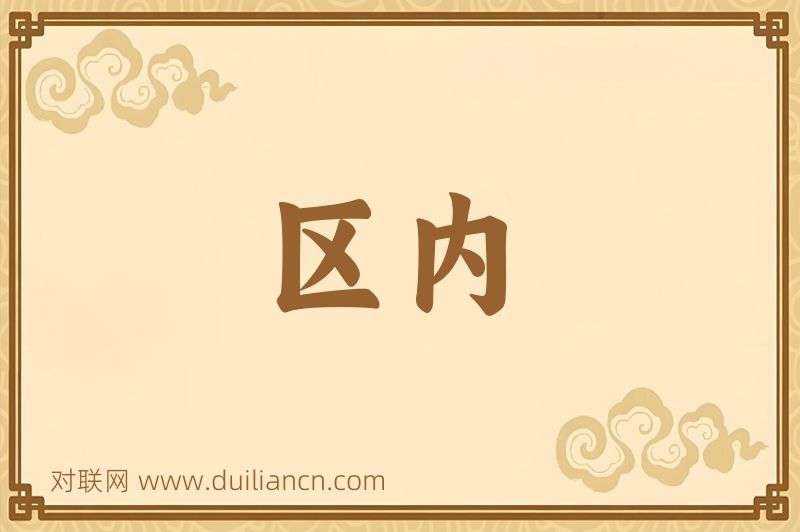 区内词语的意思