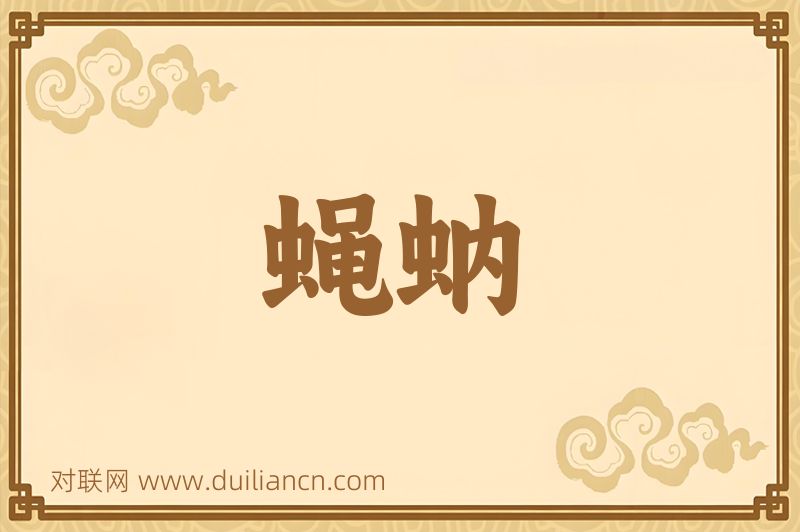 蝇蚋词语的意思