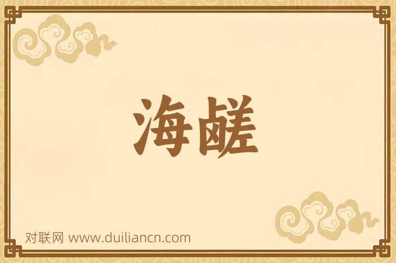 海鹾词语的意思