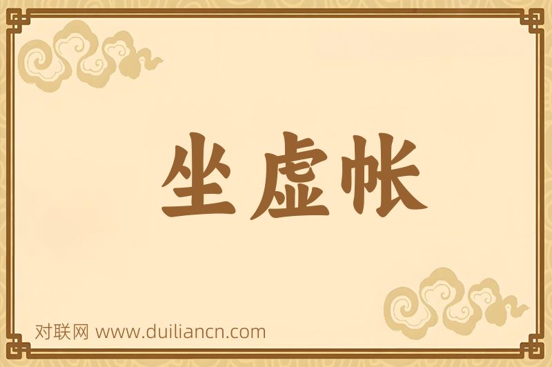 坐虚帐词语的意思