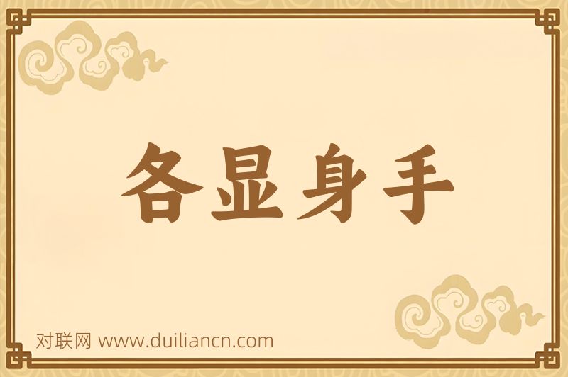各显身手词语的意思