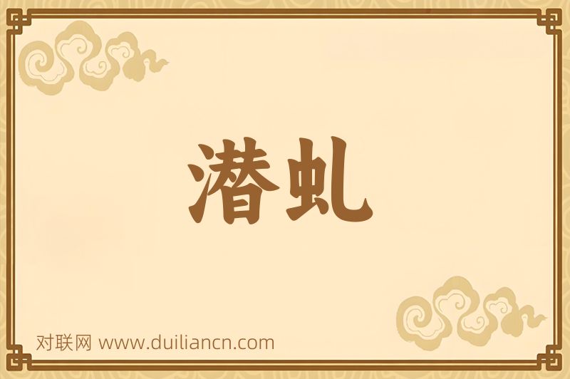 潜虬词语的意思