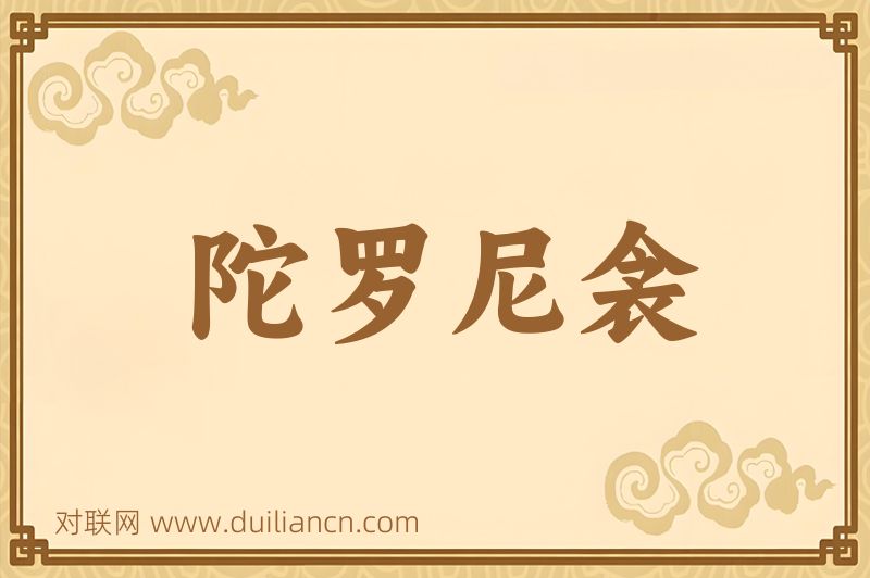 陀罗尼衾词语的意思