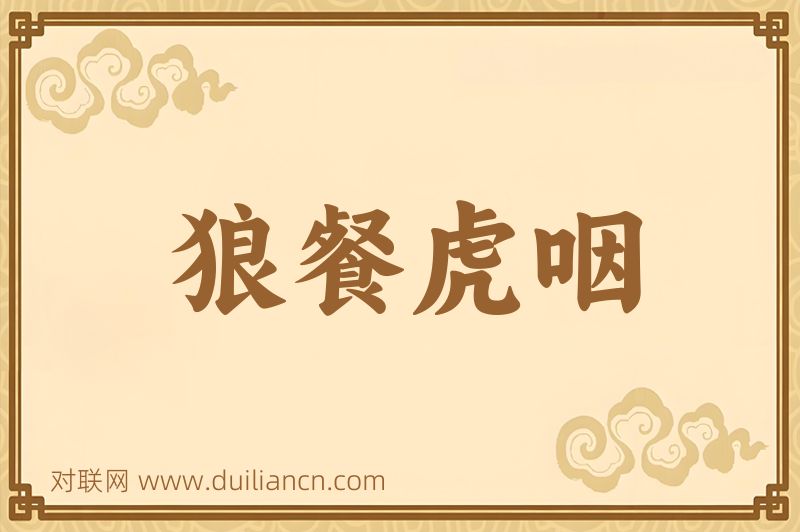狼餐虎咽词语的意思