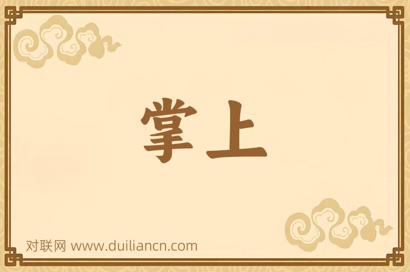 掌上词语的意思
