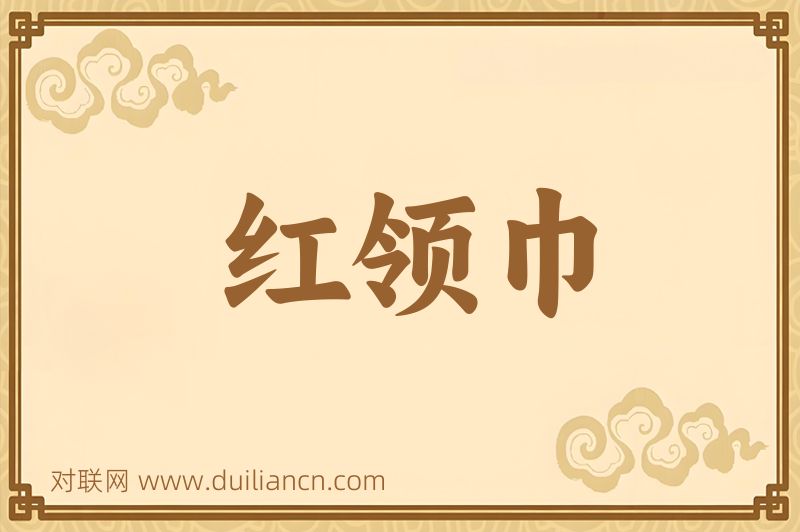红领巾词语的意思