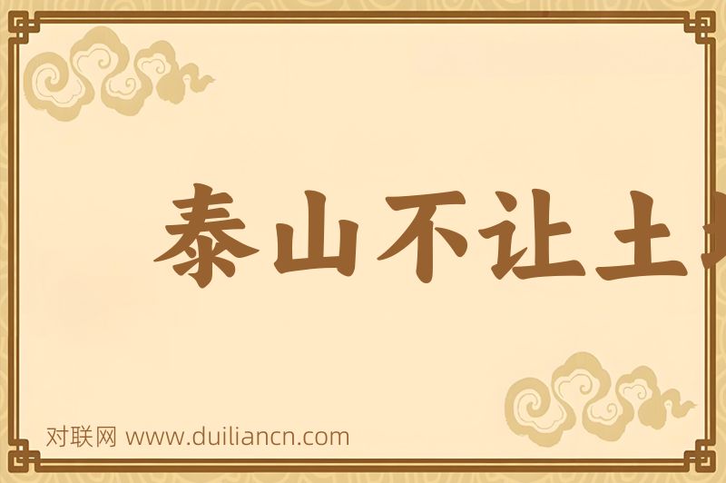 泰山不让土壤故能成其大词语的意思