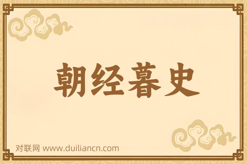 朝经暮史词语的意思