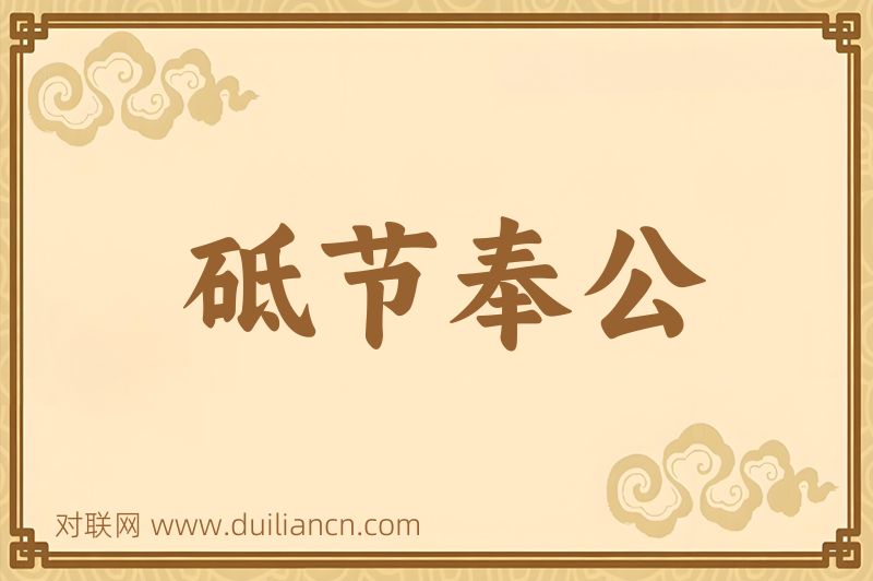 砥节奉公词语的意思