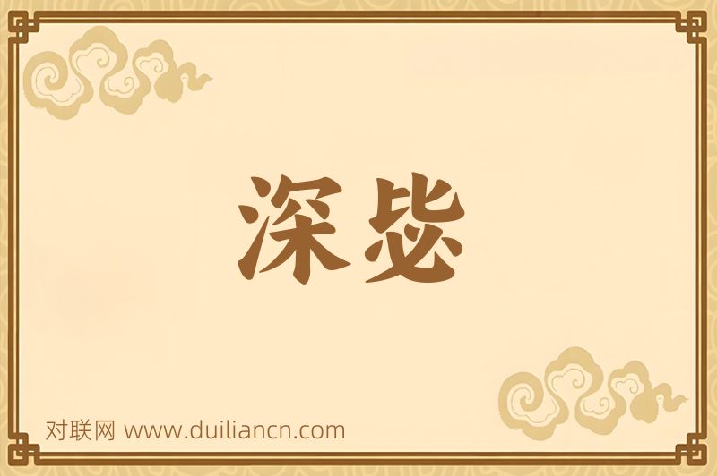 深毖词语的意思