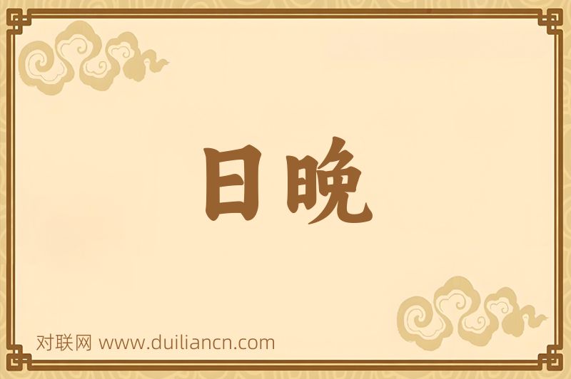 日晚词语的意思