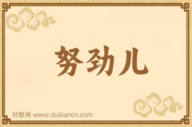 努劲儿词语的意思