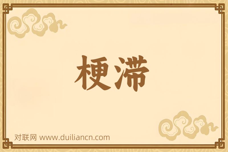 梗滞词语的意思