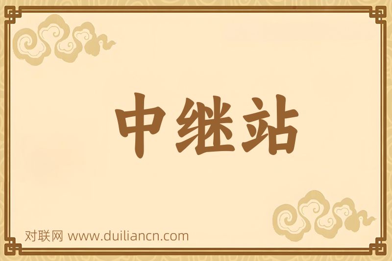 中继站词语的意思