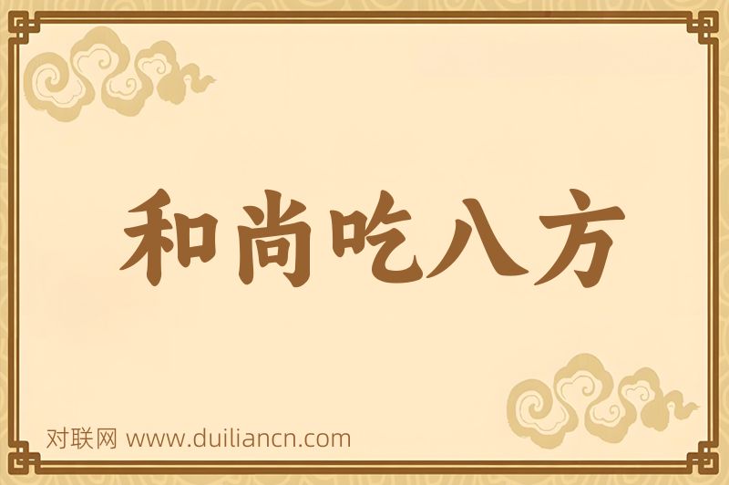 和尚吃八方词语的意思