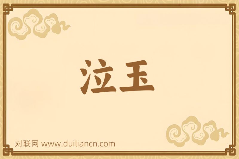 泣玉词语的意思