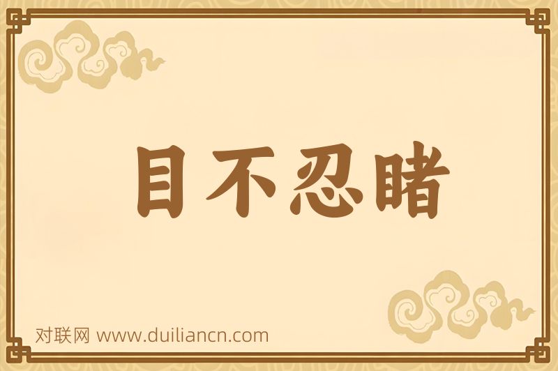 目不忍睹词语的意思