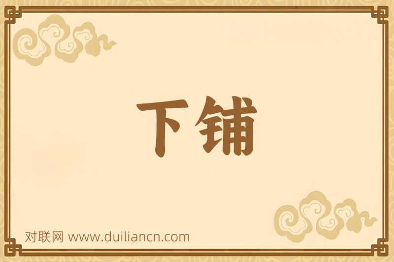 下铺词语的意思