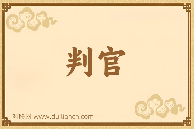 判官词语的意思