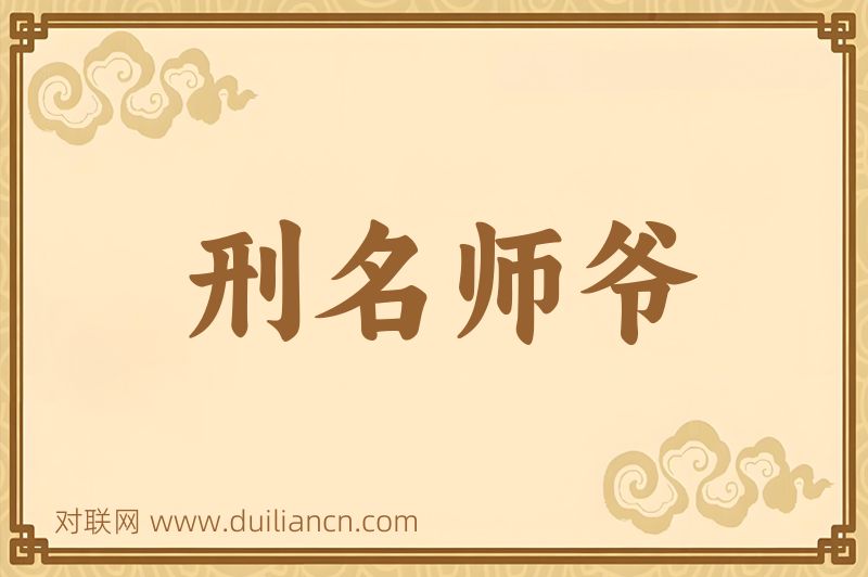 刑名师爷词语的意思