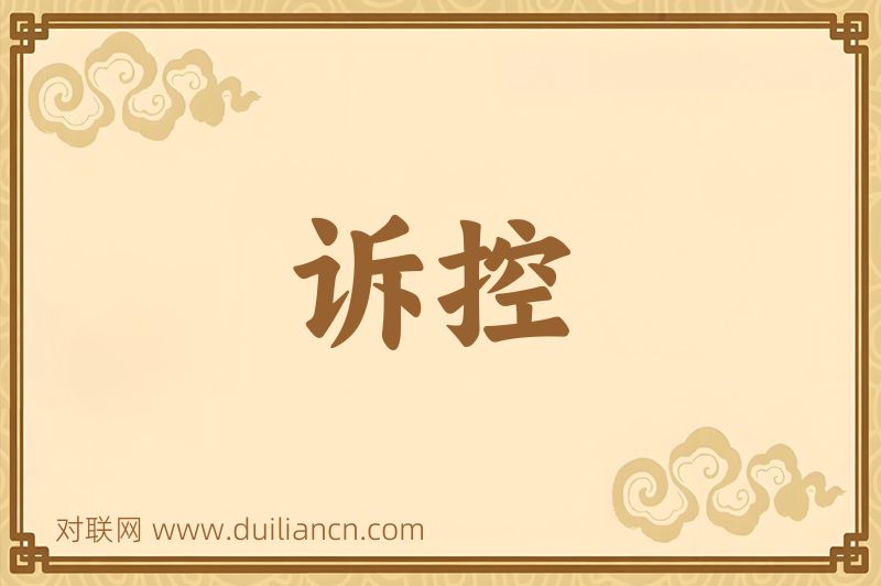 诉控词语的意思