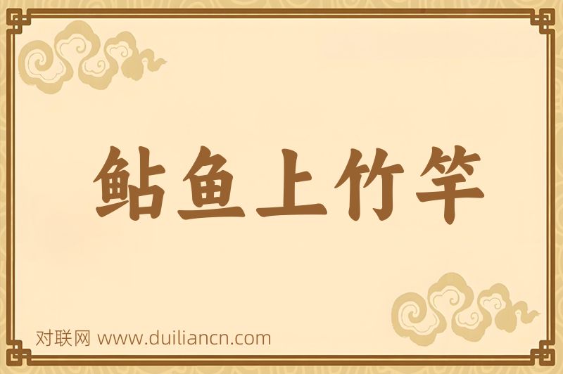 鲇鱼上竹竿词语的意思