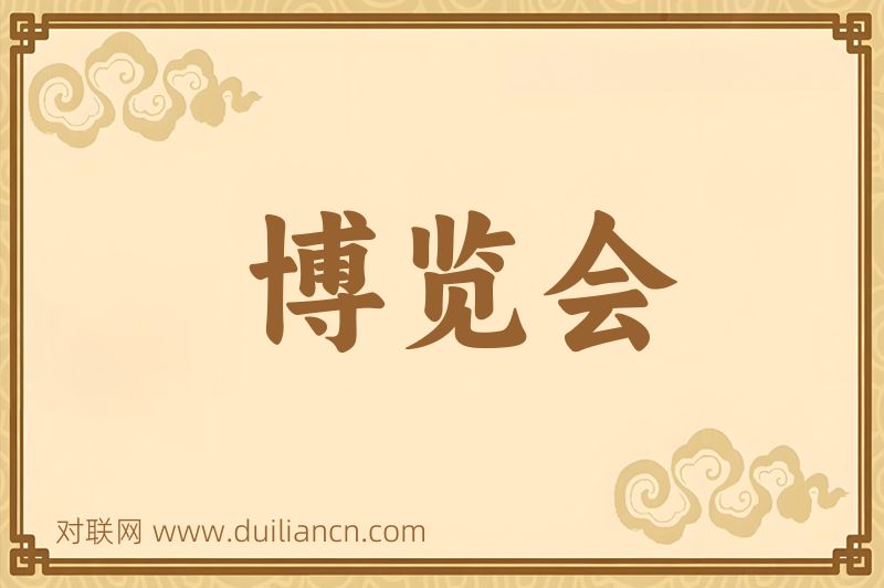 博览会词语的意思