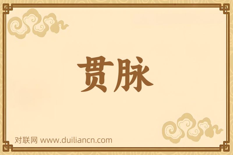贯脉词语的意思