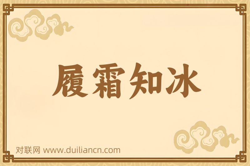 履霜知冰词语的意思