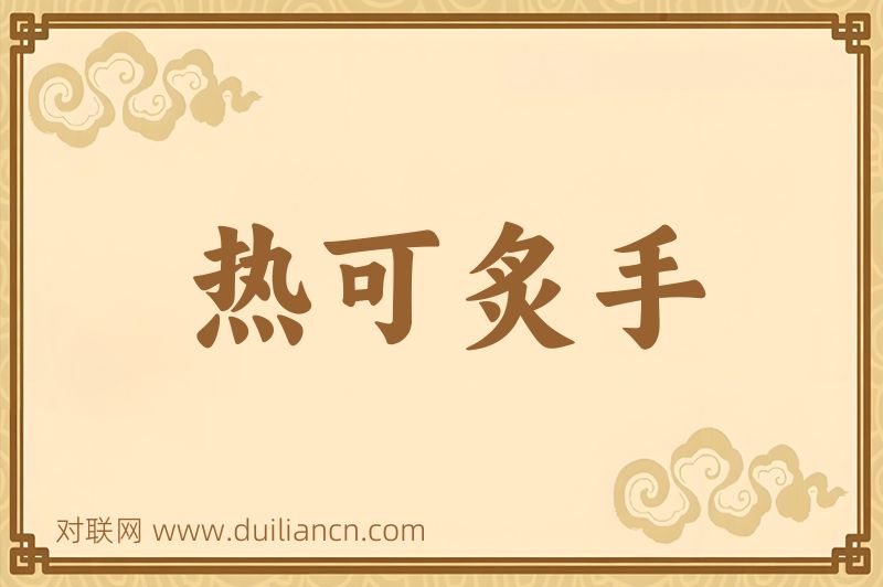 热可炙手词语的意思