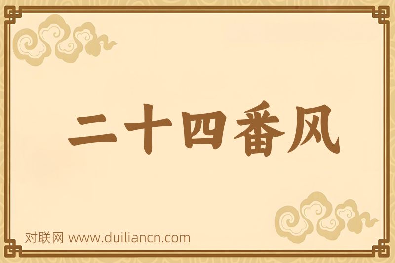 二十四番风词语的意思