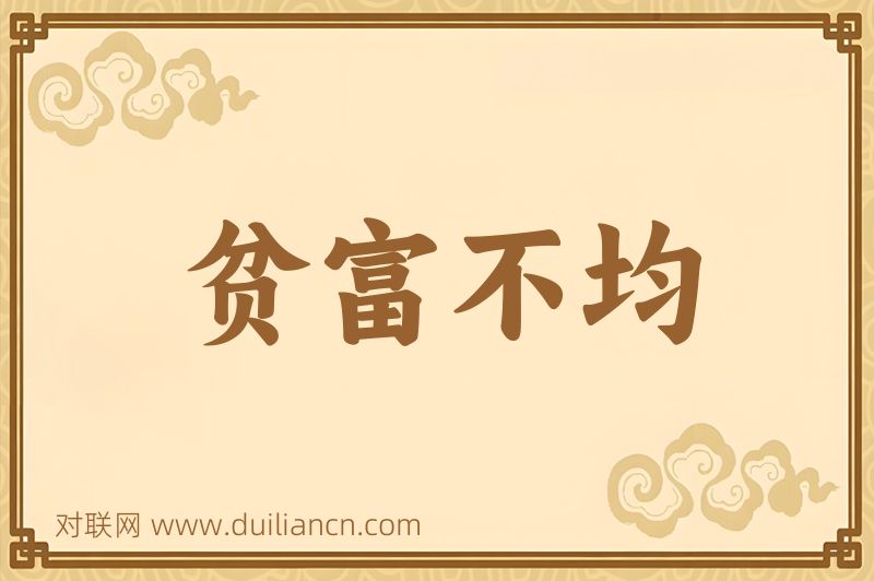 贫富不均词语的意思