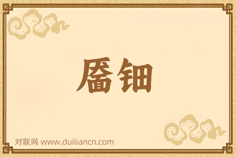 靥钿词语的意思