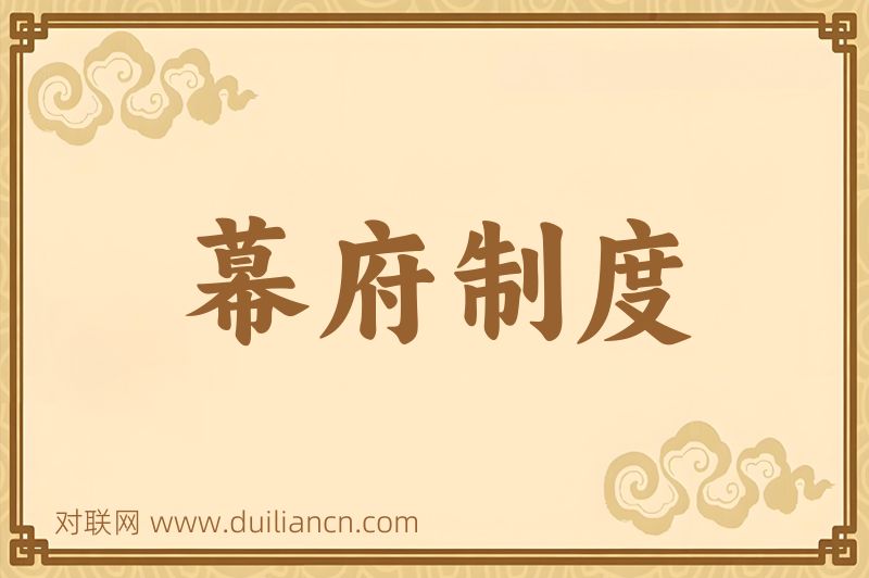 幕府制度词语的意思