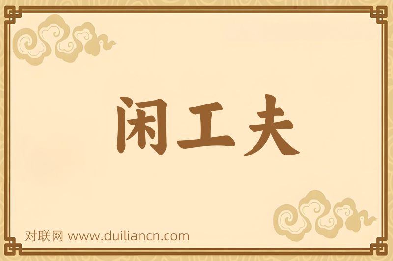 闲工夫词语的意思