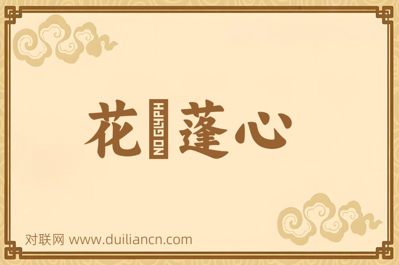 花貎蓬心词语的意思