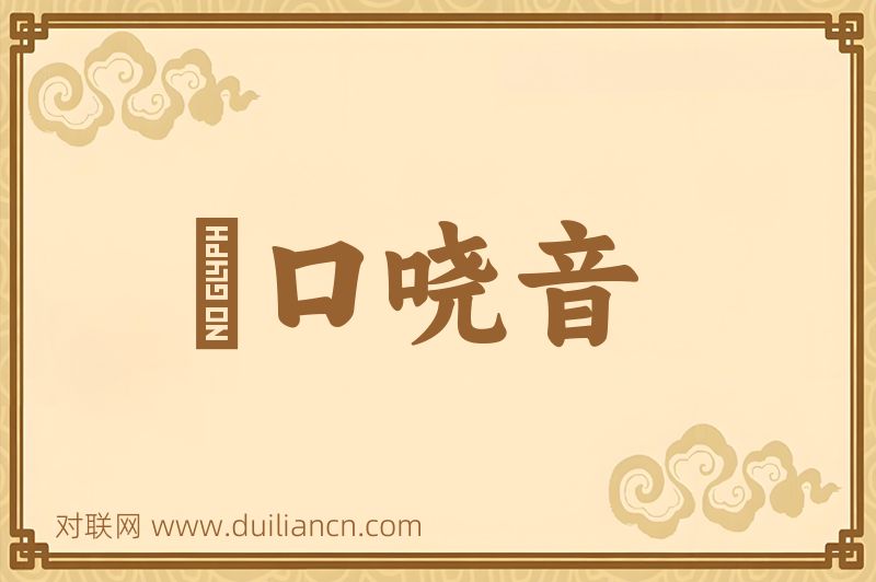 瘏口哓音词语的意思